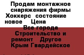 Продам монтажное снаряжения фирмы“Хоккерс“ состояние 5 (,новое) › Цена ­ 1000-1500 - Все города Строительство и ремонт » Другое   . Крым,Гвардейское